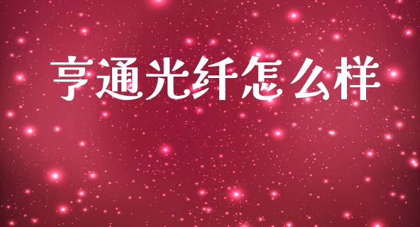 亨通光纤怎么样_https://www.ltsssb.com_股票理论_第1张