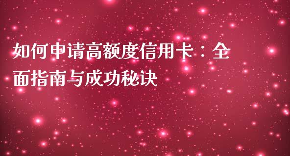 如何申请高额度信用卡:全面指南与成功秘诀_期货密码_第1张_IT财经网 如何申请高额度信用卡:全面指南与成功秘诀_https://www.ltsssb.com_期货密码_第1张