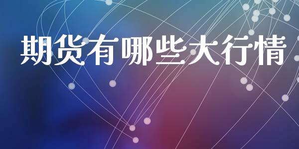 期货有哪些大行情_https://www.ltsssb.com_期货在线_第1张