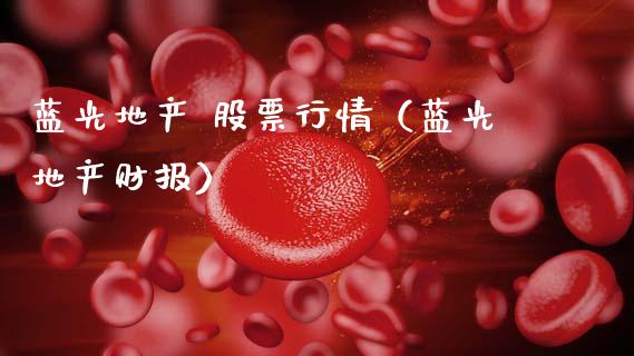 蓝光地产 股票行情（蓝光地产财报）_https://www.ltsssb.com_新股数据_第1张