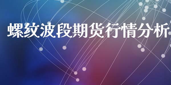 螺纹波段期货行情分析_https://www.ltsssb.com_期货行情_第1张