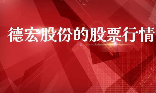 德宏股份的股票行情_https://www.ltsssb.com_股市分析_第1张