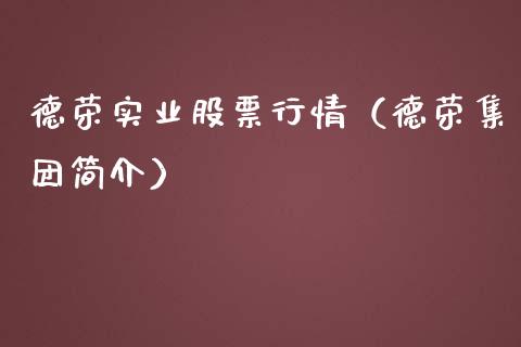 德荣实业股票行情（德荣集团简介）_https://www.ltsssb.com_股票理论_第1张