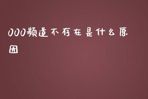 000频道不存在是什么原因_https://www.ltsssb.com_新股数据_第1张