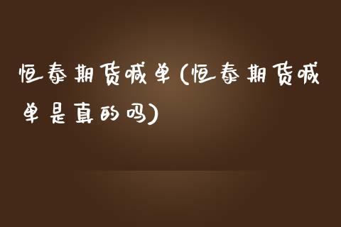恒泰期货喊单(恒泰期货喊单是真的吗)_https://www.ltsssb.com_期货密码_第1张