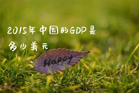 2015年中国的GDP是多少美元_https://www.ltsssb.com_国际财经_第1张