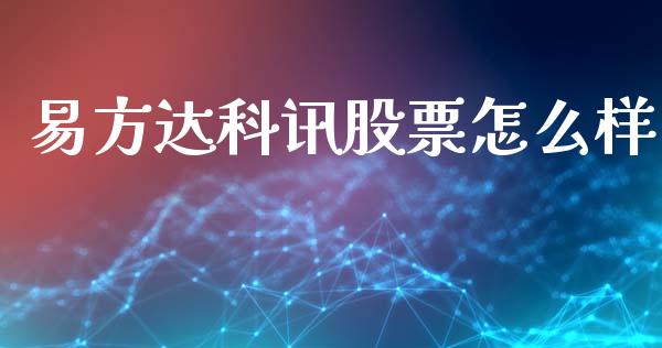 易方达科讯股票怎么样_国际财经_第1张_IT财经网 易方达科讯股票怎么样_https://www.ltsssb.com_国际财经_第1张