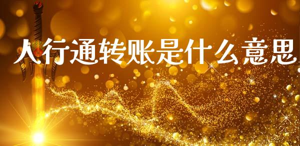 人行通转账是什么意思_https://www.ltsssb.com_新股数据_第1张
