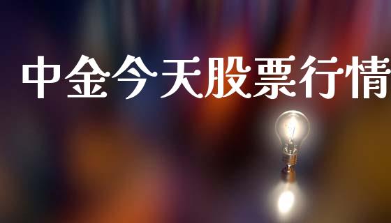 中金今天股票行情_https://www.ltsssb.com_股市分析_第1张