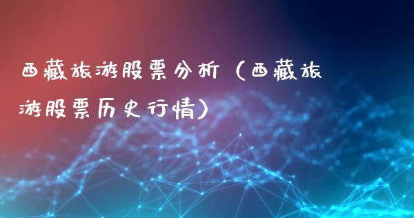 西藏旅游股票分析（西藏旅游股票历史行情）_https://www.ltsssb.com_股市分析_第1张