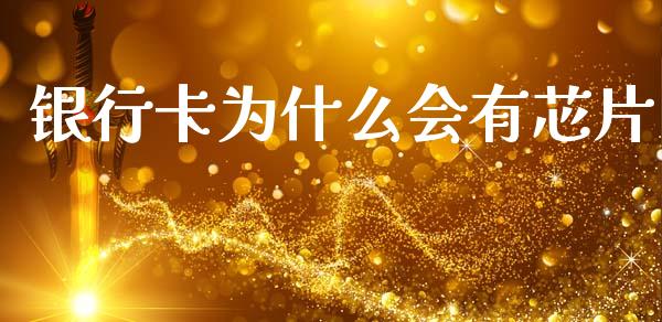 银行卡为什么会有芯片_https://www.ltsssb.com_国际财经_第1张