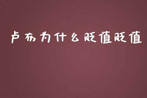 卢布为什么贬值贬值_https://www.ltsssb.com_国际财经_第1张