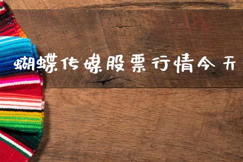 蝴蝶传媒股票行情今天_https://www.ltsssb.com_股市分析_第1张