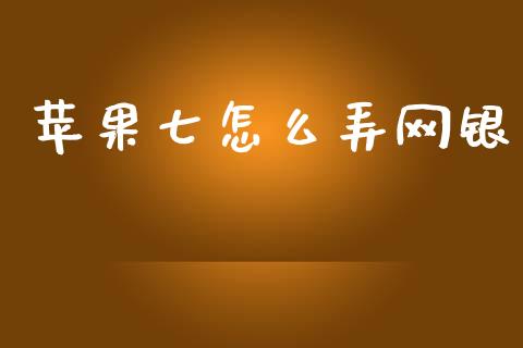 苹果七怎么弄网银_https://www.ltsssb.com_期货在线_第1张