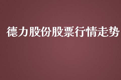 德力股份股票行情走势_https://www.ltsssb.com_新股数据_第1张