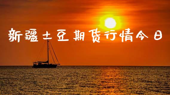 新疆土豆期货行情今日_https://www.ltsssb.com_期货在线_第1张