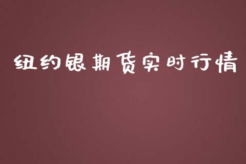纽约银期货实时行情_https://www.ltsssb.com_期货在线_第1张
