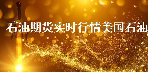 石油期货实时行情美国石油_https://www.ltsssb.com_期货在线_第1张