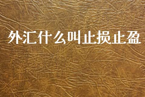 外汇什么叫止损止盈_https://www.ltsssb.com_期货在线_第1张
