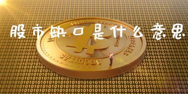 股市缺口是什么意思_https://www.ltsssb.com_国际财经_第1张