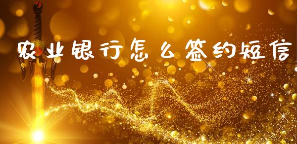 农业银行怎么签约短信_https://www.ltsssb.com_期货密码_第1张