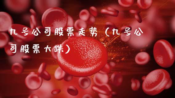 九号公司股票走势（九号公司股票大跌）_https://www.ltsssb.com_股票理论_第1张