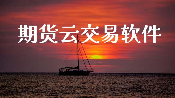 期货云交易软件_https://www.ltsssb.com_股票理论_第1张