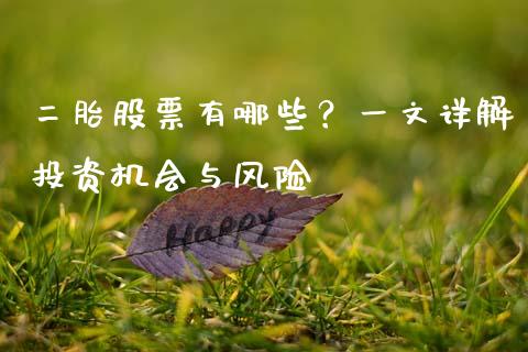 二胎股票有哪些？一文详解投资机会与风险_https://www.ltsssb.com_新股数据_第1张