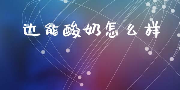 达能酸奶怎么样_https://www.ltsssb.com_国际财经_第1张