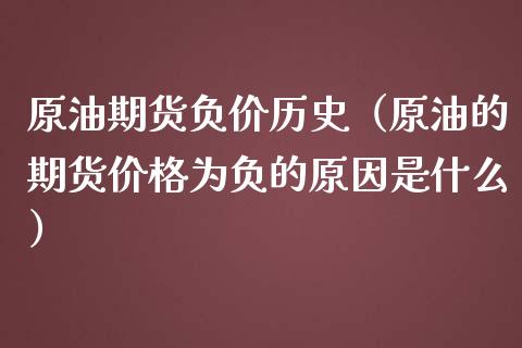 原油期货负价历史（原油的期货价格为负的原因是什么）_https://www.ltsssb.com_期货密码_第1张