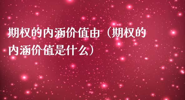 期权的内涵价值由（期权的内涵价值是什么）_https://www.ltsssb.com_期货密码_第1张