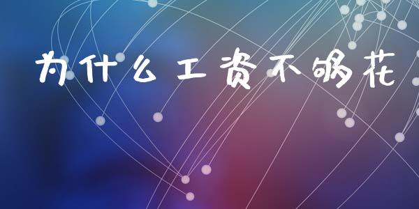 为什么工资不够花_https://www.ltsssb.com_股票理论_第1张