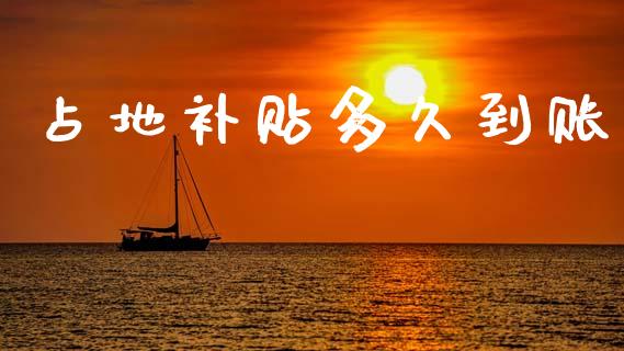 占地补贴多久到账_https://www.ltsssb.com_股市分析_第1张