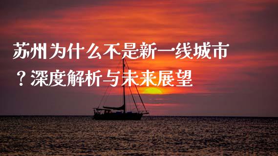 苏州为什么不是新一线城市？深度解析与未来展望_https://www.ltsssb.com_国际财经_第1张