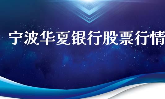 宁波华夏银行股票行情_https://www.ltsssb.com_新股数据_第1张