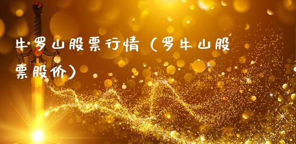 牛罗山股票行情（罗牛山股票股价）_https://www.ltsssb.com_新股数据_第1张