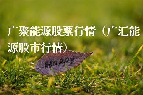 广聚能源股票行情（广汇能源股市行情）_https://www.ltsssb.com_股票理论_第1张