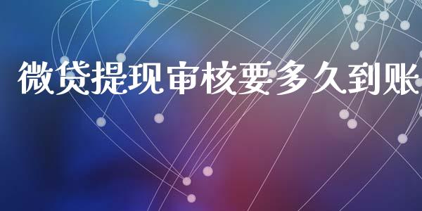 微贷提现审核要多久到账_https://www.ltsssb.com_期货密码_第1张