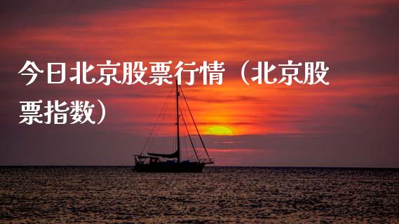 今日北京股票行情（北京股票指数）_https://www.ltsssb.com_新股数据_第1张