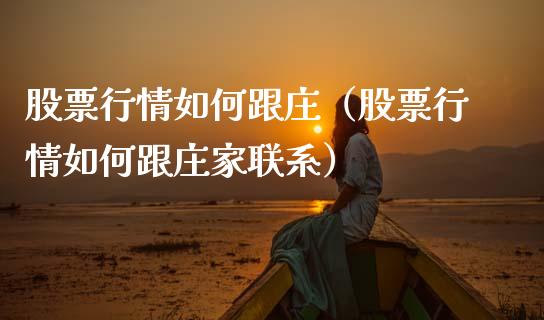 股票行情如何跟庄（股票行情如何跟庄家联系）_https://www.ltsssb.com_股市分析_第1张