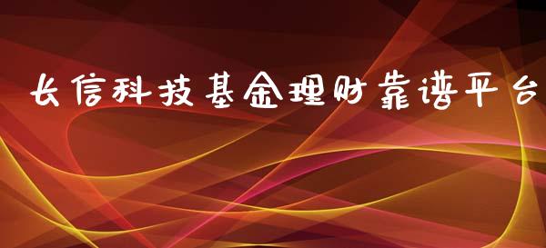长信科技基金理财靠谱平台_https://www.ltsssb.com_基金频道_第1张