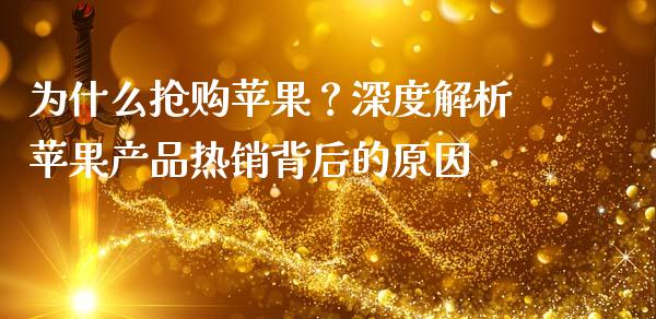 为什么抢购苹果？深度解析苹果产品热销背后的原因_https://www.ltsssb.com_基金频道_第1张
