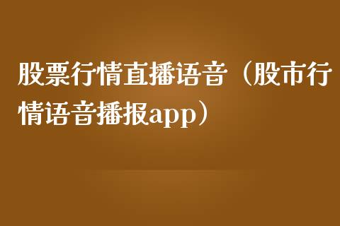 股票行情直播语音（股市行情语音播报app）_https://www.ltsssb.com_股市分析_第1张