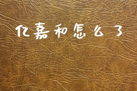 亿嘉和怎么了_https://www.ltsssb.com_新股数据_第1张