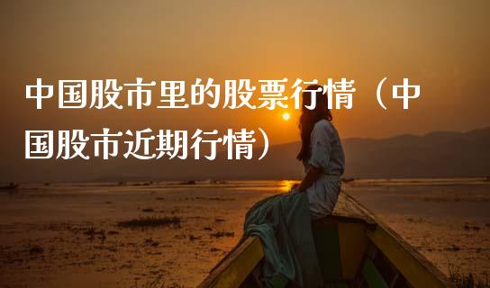 中国股市里的股票行情（中国股市近期行情）_https://www.ltsssb.com_股市分析_第1张