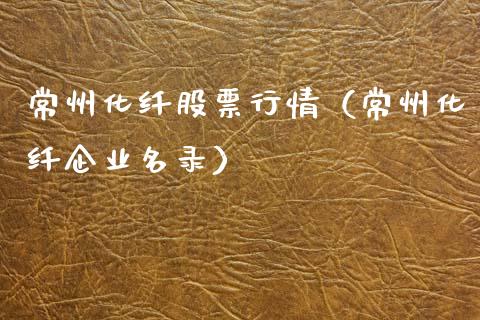 常州化纤股票行情（常州化纤企业名录）_https://www.ltsssb.com_股市分析_第1张