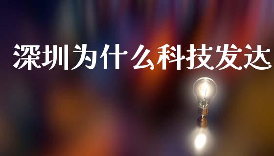 深圳为什么科技发达_https://www.ltsssb.com_期货行情_第1张