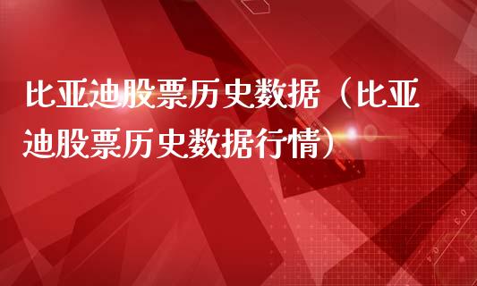 比亚迪股票历史数据（比亚迪股票历史数据行情）_https://www.ltsssb.com_股市分析_第1张