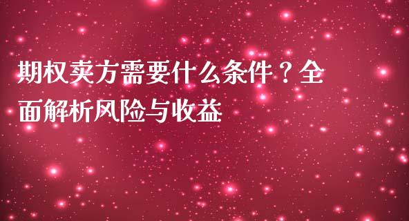 期权卖方需要什么条件？全面解析风险与收益_https://www.ltsssb.com_国际财经_第1张