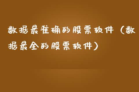 数据最准确的股票软件（数据最全的股票软件）_https://www.ltsssb.com_股票理论_第1张